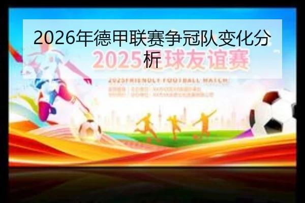 2026年德甲联赛争冠队变化分析