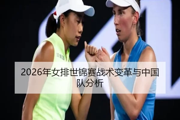 2026年女排世锦赛战术变革与中国队分析